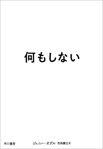 『何もしない』注意経済の奴隷となった現代人に覚醒を促す一冊 書影