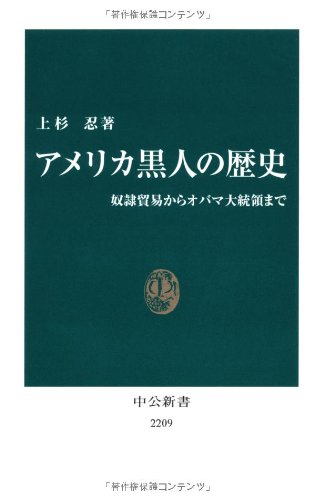 アメリカ黒人の歴史 - 奴隷貿易からオバマ大統領まで (中公新書)