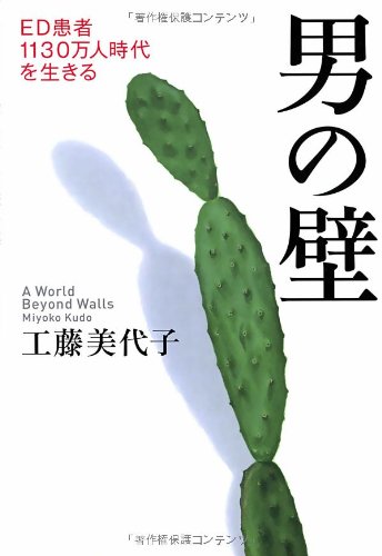 男の壁 ED患者1130万人時代を生きる