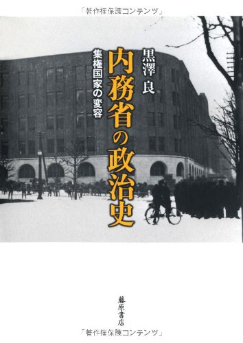 内務省の政治史 〔集権国家の変容〕