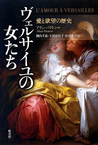 ヴェルサイユの女たち: 愛と欲望の歴史