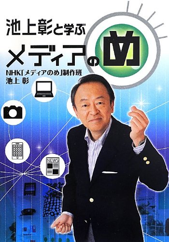 池上彰と学ぶメディアのめ