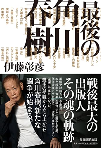 『最後の角川春樹』角川文化を生み出した “メチャクチャ”な出版人 書影