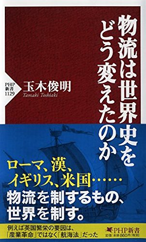 『物流は世界史をどう変えたのか』物流が国家や歴史を変えた？ 書影