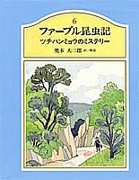 ファーブル昆虫記〈6〉 ツチハンミョウのミステリー