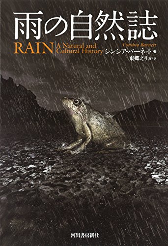 雨の自然誌