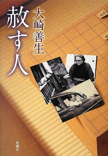 ”ただ遊べ 帰らぬ道は誰も同じ” 『赦す人』 団鬼六を知っていますか? 書影