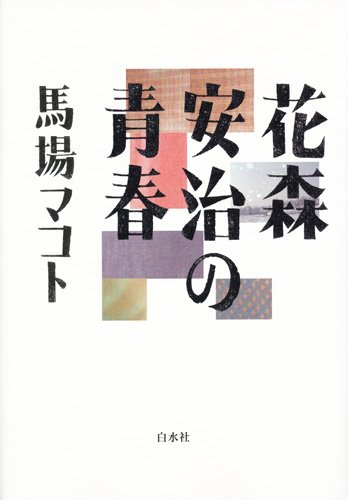 花森安治の青春