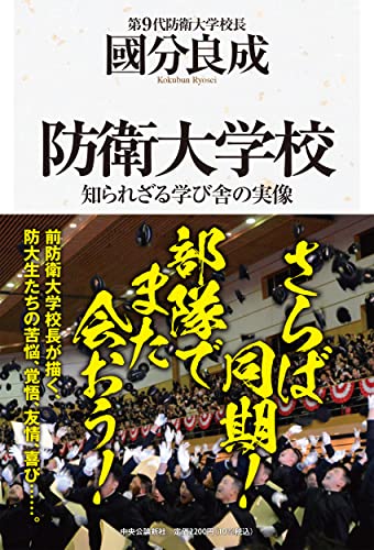 さらなる秘境『防衛大学校 知られざる学び舎の実像』が凄すぎる！ 書影