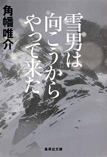 『雪男は向こうからやって来た』　共同通信10月配信書評＋早稲田大学探検部出身作家レビュー 書影