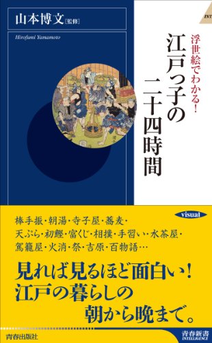 浮世絵でわかる! 江戸っ子の二十四時間 (青春新書インテリジェンス)