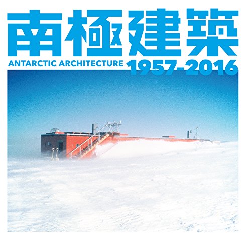 南極で家を建てるには　『南極建築　1957-2016』 書影