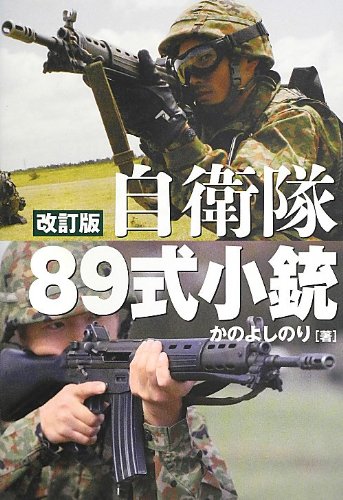 自衛隊89式小銃 [改訂版]