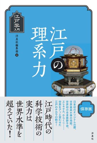 江戸の科学する心『江戸の理系力』 書影
