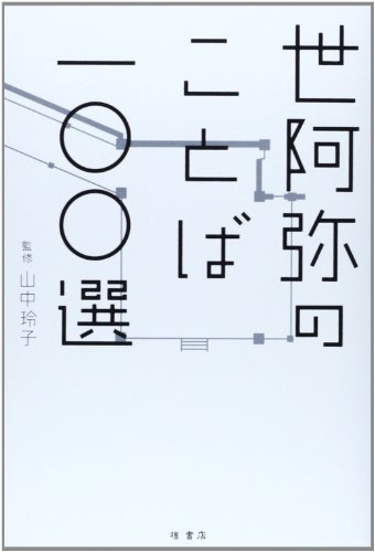 世阿弥のことば一〇〇選