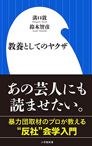 タピオカドリンクがヤクザの資金源に?『教養としてのヤクザ』 書影