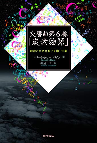 交響曲第6番「炭素物語」 地球と生命の進化を導く元素