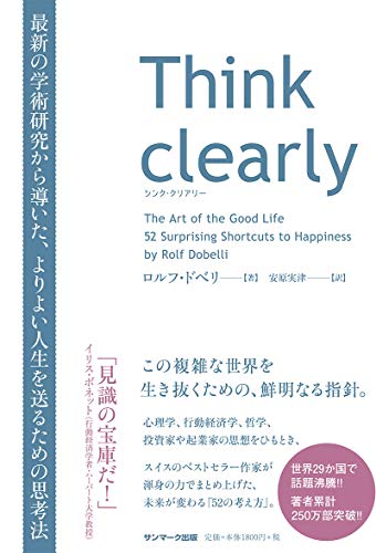 Think clearly 最新の学術研究から導いた、よりよい人生を送るための思考法