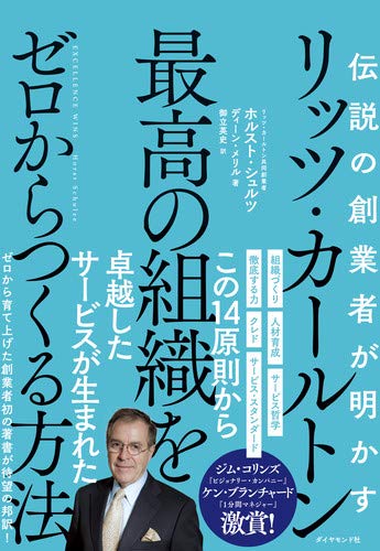 リッツ・カールトン本にハズレなし『伝説の創業者が明かす リッツ・カールトン 最高の組織をゼロからつくる方法』 書影