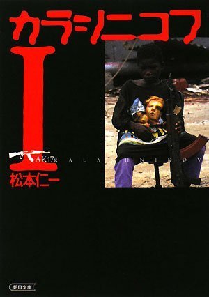 カラシニコフ I (朝日文庫)