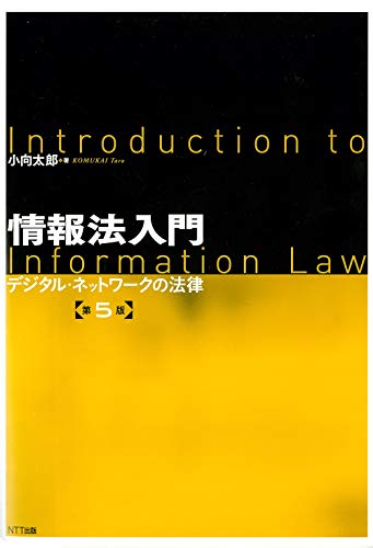 情報法入門【第5版】