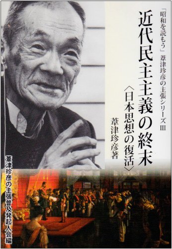 近代民主主義の終末―日本思想の復活 (「昭和を読もう」葦津珍彦の主張シリーズ (3))