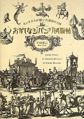 おかしなジパング図版帖 -モンタヌスが描いた驚異の王国-