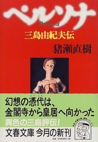 ペルソナ―三島由紀夫伝 (文春文庫)
