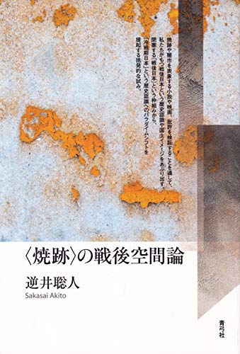 〈焼跡〉の戦後空間論