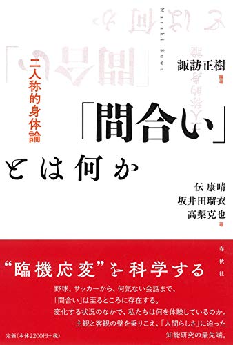「間合い」とは何か: 二人称的身体論