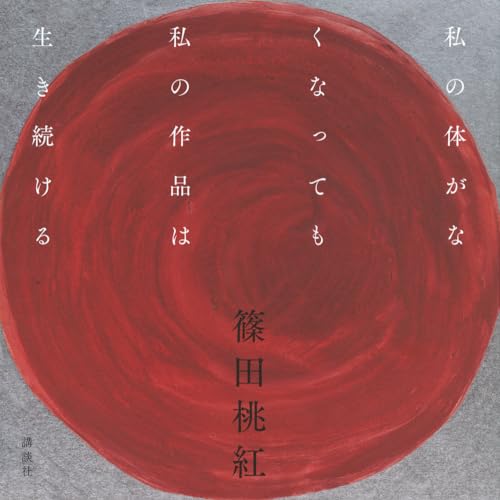 『私の体がなくなっても私の作品は生き続ける』桃紅が人生の弟子に残した作品と言葉をかみしめる。 書影