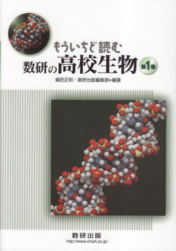 もういちど読む数研の高校生物 第1巻