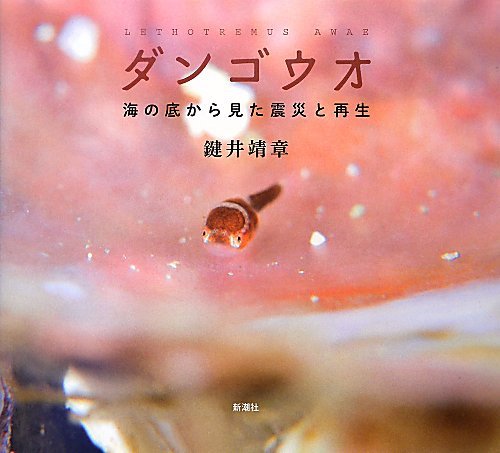 ダンゴウオ: 海の底から見た震災と再生