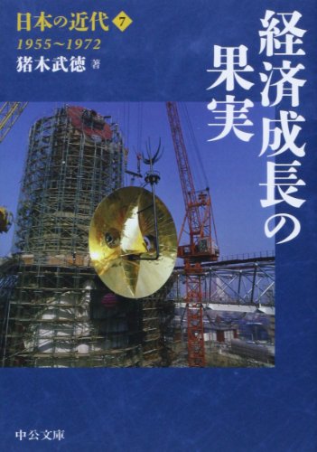 日本の近代7 - 経済成長の果実 1955~1972 (中公文庫)