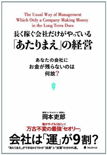 長く稼ぐ会社だけがやっている「あたりまえ」の経営