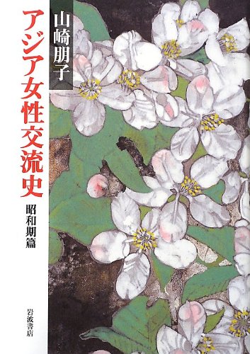 アジア女性交流史 昭和期篇