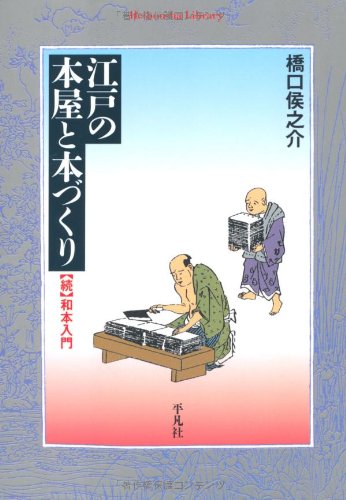 江戸の本屋と本づくり―続 和本入門 (平凡社ライブラリー)