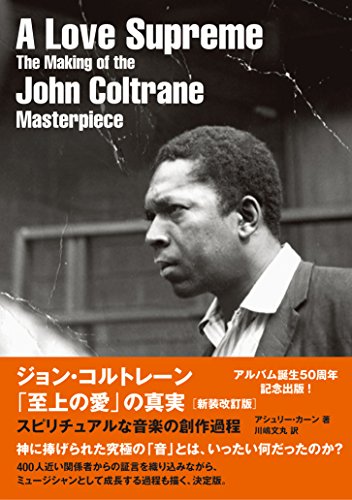ジョン・コルトレーン「至上の愛」の真実[新装改訂版] (スピリチュアルな音楽の創作過程)