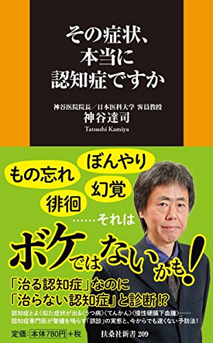 その症状、本当に認知症ですか (扶桑社新書)