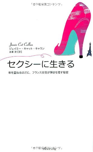 セクシーに生きる ― 年を重ねるほどに、フランス女性が輝きを増す秘密