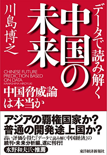 データで読み解く中国の未来―中国脅威論は本当か