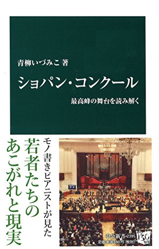 ショパン・コンクール - 最高峰の舞台を読み解く (中公新書 2395)