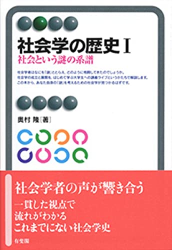 社会学の歴史I--社会という謎の系譜 (有斐閣アルマ)