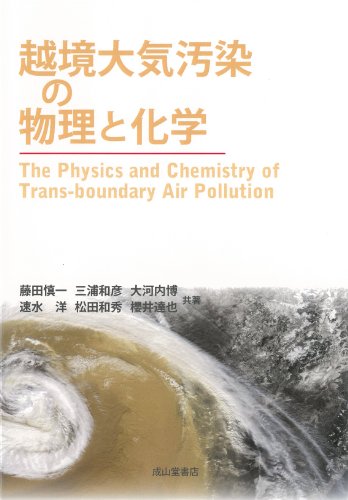 越境大気汚染の物理と化学