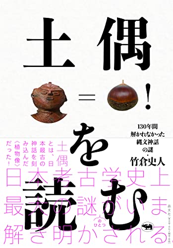 ついに考古学史上最大の謎を解明！？『土偶を読む』 書影