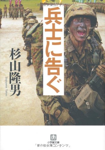 兵士に告ぐ (小学館文庫)