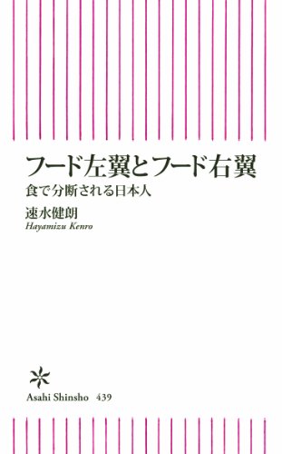 フード左翼とフード右翼 食で分断される日本人 (朝日新書)