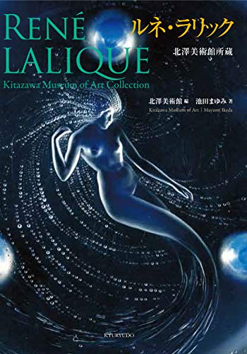 北澤美術館所蔵 ルネ・ラリック