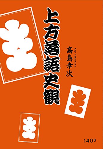 上方落語史観