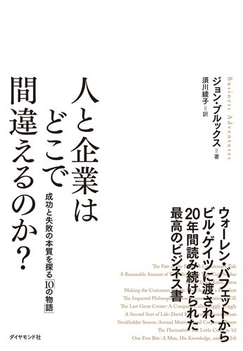 『人と企業はどこで間違えるのか？』ウォーレン・バフェットからビル・ゲイツに渡された最高のビジネス書とは 書影